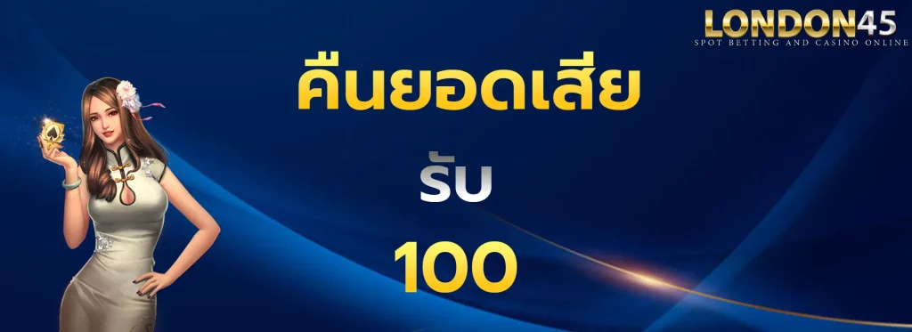 คืนยอดเสีย100