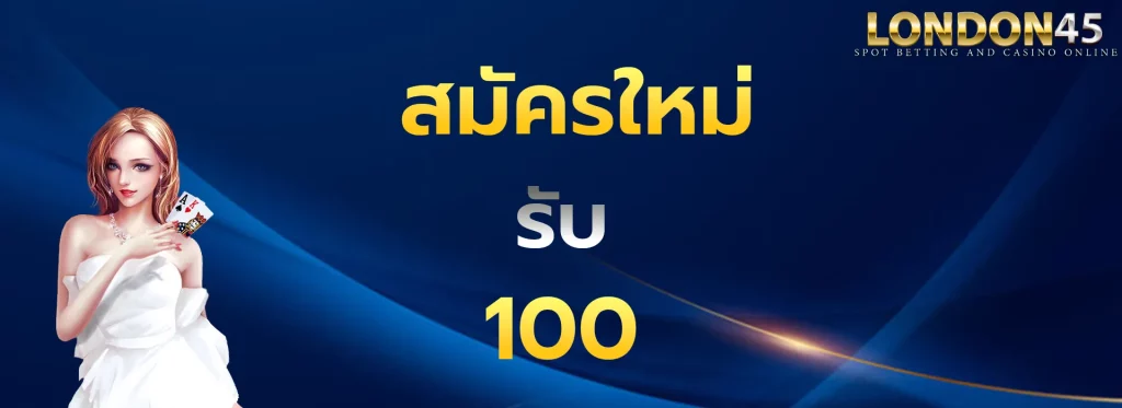สมัครใหม่รับ100